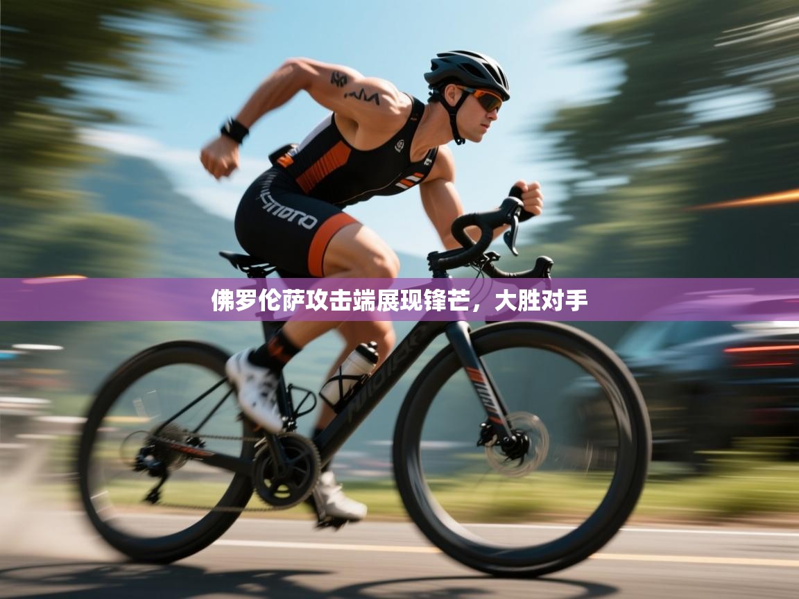 佛罗伦萨攻击端展现锋芒，大胜对手  第1张