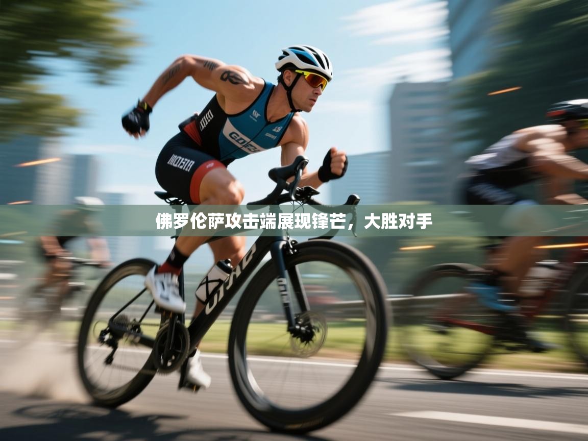 佛罗伦萨攻击端展现锋芒，大胜对手  第2张