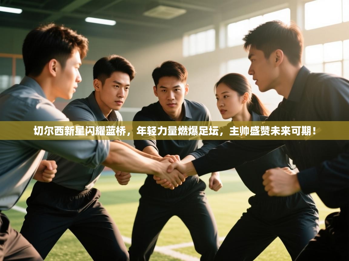 切尔西新星闪耀蓝桥，年轻力量燃爆足坛，主帅盛赞未来可期！  第2张