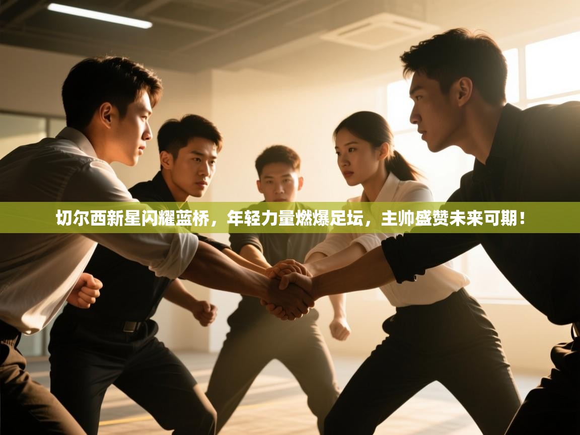 切尔西新星闪耀蓝桥，年轻力量燃爆足坛，主帅盛赞未来可期！  第1张