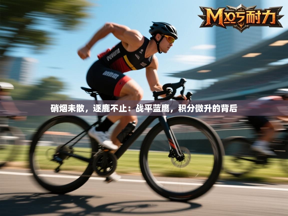 硝烟未散，逐鹿不止：战平蓝鹰，积分微升的背后  第2张