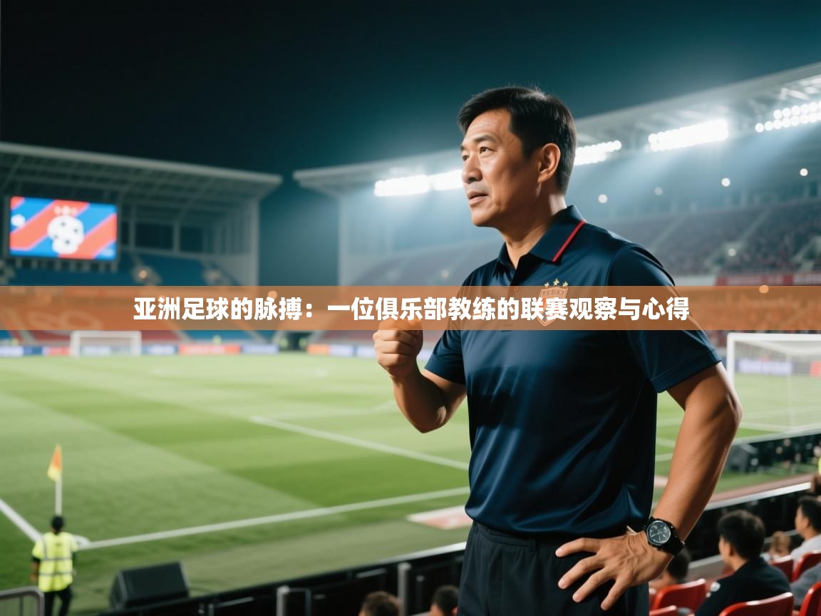亚洲足球的脉搏：一位俱乐部教练的联赛观察与心得  第2张