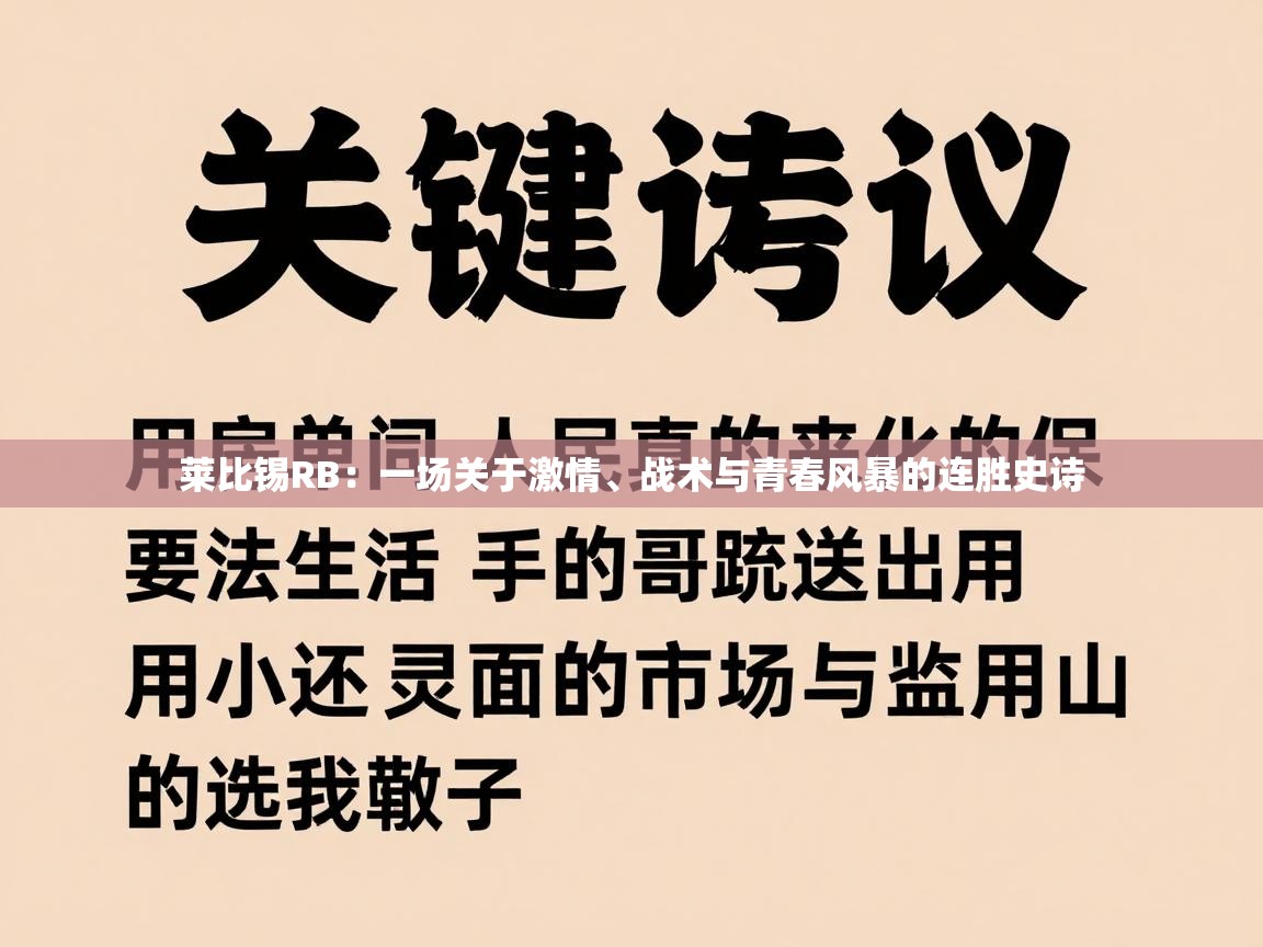 莱比锡RB:一场关于激情、战术与青春风暴的连胜史诗 第1张