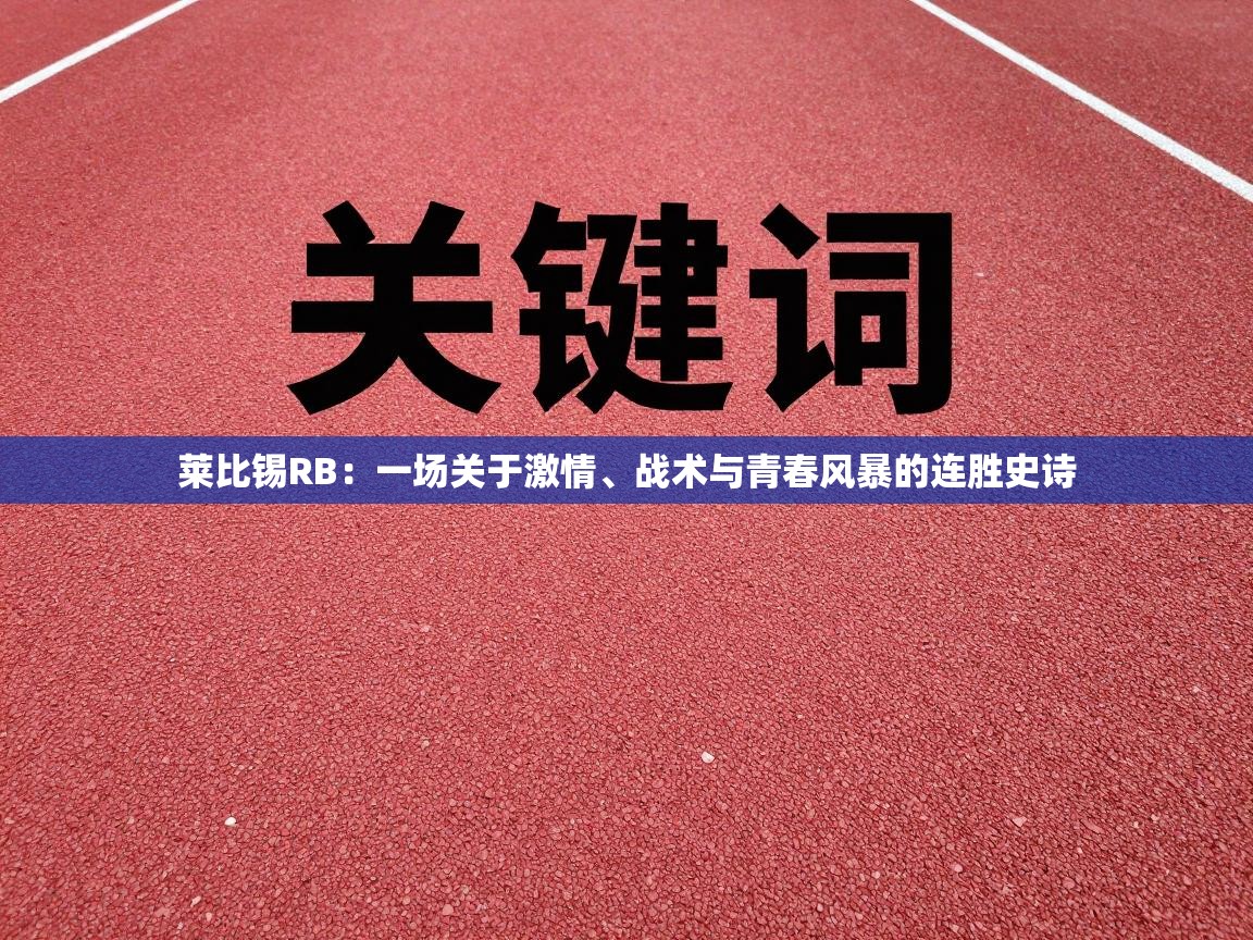 莱比锡RB:一场关于激情、战术与青春风暴的连胜史诗 第2张